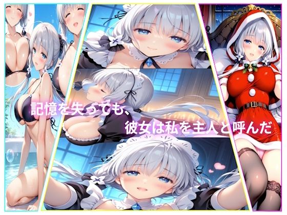 記憶を失っても、彼女は私を主人と呼んだ<br><span style="font-size: 0.8em; color: #666;">D_712281</span>