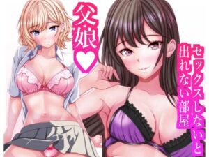 セックスしないと出れない部屋に閉じ込められたら変な父娘がセックスしだした<br><span style="font-size: 0.8em; color: #666;">D_712339</span>