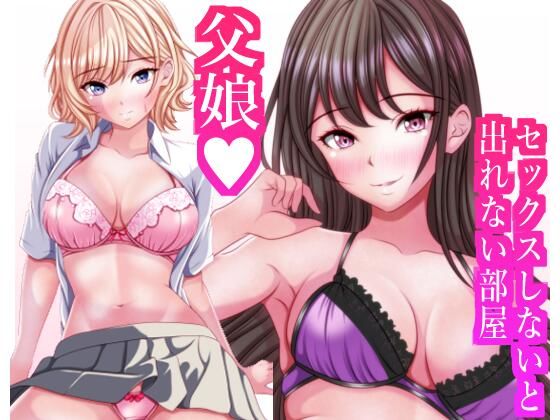 セックスしないと出れない部屋に閉じ込められたら変な父娘がセックスしだした<br><span style="font-size: 0.8em; color: #666;">D_712339</span>