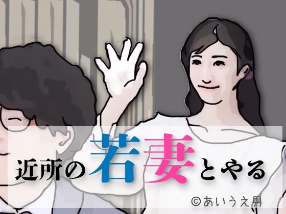 近所の若妻とする<br><span style="font-size: 0.8em; color: #666;">D_712340</span>