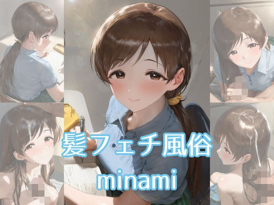 髪フェチ風俗 minami<br><span style="font-size: 0.8em; color: #666;">D_712375</span>