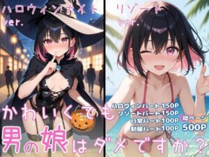 かわいくても男の娘はダメですか？  かえで<br><span style="font-size: 0.8em; color: #666;">D_712401</span>