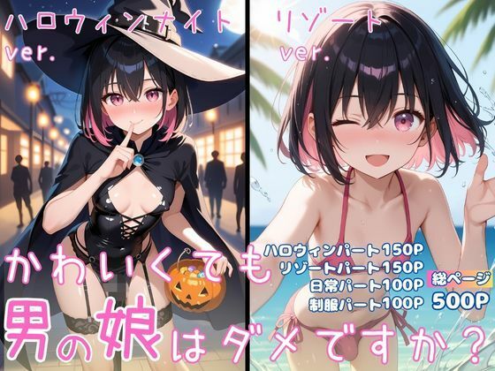 かわいくても男の娘はダメですか？  かえで<br><span style="font-size: 0.8em; color: #666;">D_712401</span>