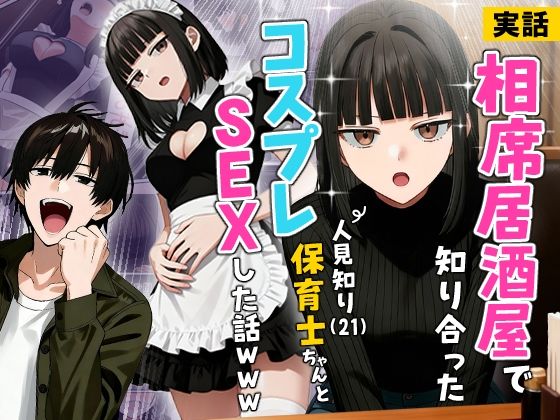 【実話】相席居酒屋で知り合った人見知り保育士ちゃん（21）とコスプレSEXした話www<br><span style="font-size: 0.8em; color: #666;">D_712409</span>