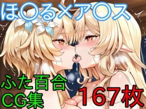 ほ〇る×ア〇ス  ふたなり百合CG集  前編<br><span style="font-size: 0.8em; color: #666;">D_712416</span>