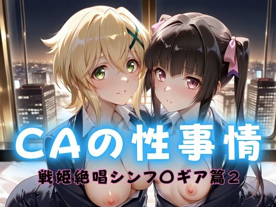 CAの性事情  ― パイロット専用の肉体奉仕  戦姫絶唱シンフォ〇ギア編ー2<br><span style="font-size: 0.8em; color: #666;">D_712418</span>