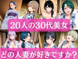 20人の30代美女  〜どの人妻が好きですか？〜<br><span style="font-size: 0.8em; color: #666;">D_712442</span>