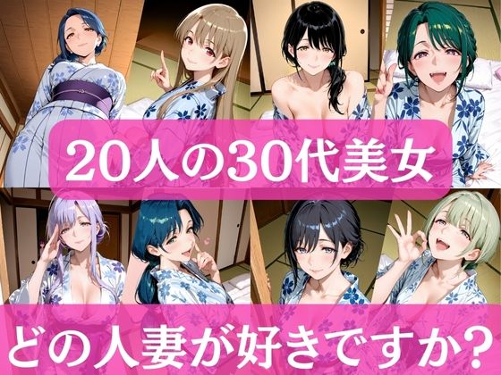 20人の30代美女  〜どの人妻が好きですか？〜<br><span style="font-size: 0.8em; color: #666;">D_712442</span>