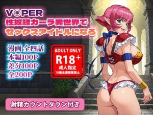 V◯PER 性奴●カーラ異世界でセックスアイドルになる<br><span style="font-size: 0.8em; color: #666;">D_712451</span>