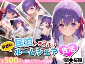 民泊トラブル！？…美少女と突然の強●ルームシェア性活 〜間●桜編〜<br><span style="font-size: 0.8em; color: #666;">D_712474</span>