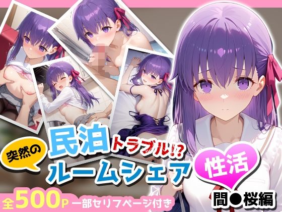 民泊トラブル！？…美少女と突然の強●ルームシェア性活 〜間●桜編〜<br><span style="font-size: 0.8em; color: #666;">D_712474</span>