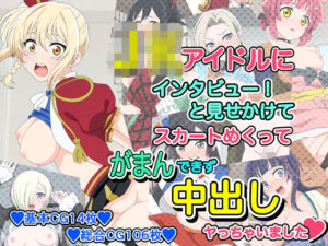 J●アイドルにインタビューと見せかけてスカートめくってがまんできず中出しヤっちゃいました<br><span style="font-size: 0.8em; color: #666;">D_712520</span>