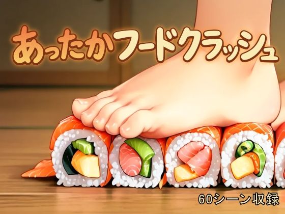 あったかフードクラッシュ〜裸足でぐちゃぐちゃに踏み潰す心温まる動画集〜<br><span style="font-size: 0.8em; color: #666;">D_712521</span>