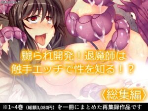 嬲られ開発！退魔師は触手エッチで性を知る！？  ＜総集編＞<br><span style="font-size: 0.8em; color: #666;">D_712533</span>