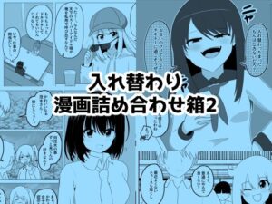 入れ替わり漫画詰め合わせ箱2｜入れ替わり漫画詰め合わせ箱<br><span style="font-size: 0.8em; color: #666;">D_712548</span>