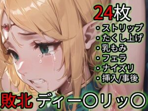 敗北 ディー〇リッ〇（ロー〇ス島〇記）<br><span style="font-size: 0.8em; color: #666;">D_712558</span>