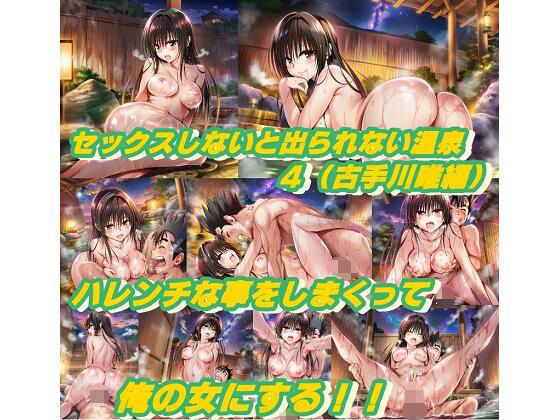 セックスしないと出られない温泉4.0（古手川唯編）<br><span style="font-size: 0.8em; color: #666;">D_712564</span>