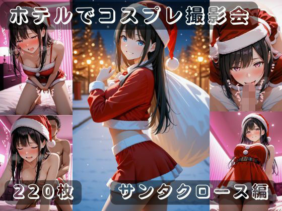社会人コスプレイヤーの秘密ラブホ撮影会 サンタクロース編<br><span style="font-size: 0.8em; color: #666;">D_712599</span>