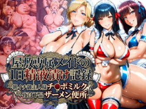 屋敷専属メイドの1日精液漬け記録 〜朝イチご主人様チ●ポミルク→夜は下品ザーメン便所〜<br><span style="font-size: 0.8em; color: #666;">D_712606</span>