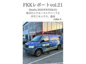 FKKレポート vol.21 Sharks 2025年8月05（火） 再びロシアルーマニアハーフと汗だくセックス、最高｜FKKレポート<br><span style="font-size: 0.8em; color: #666;">D_712621</span>
