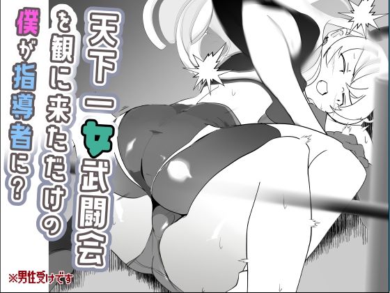 天下一女武闘会を観に来ただけの僕が指導者に？<br><span style="font-size: 0.8em; color: #666;">D_712652</span>
