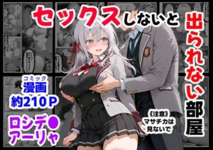 セックスしないと出られない部屋《ロシデ●・アーリャさん》<br><span style="font-size: 0.8em; color: #666;">D_712668</span>
