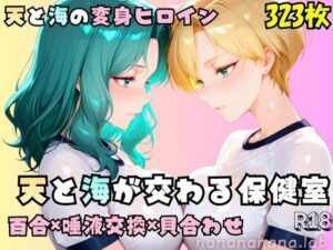 【R-18】天と海が交わる保健室<br><span style="font-size: 0.8em; color: #666;">D_712685</span>