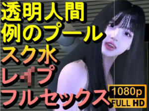 【ROMV355】透明人間で例のプールでスク水のJKをレ●プした「何でこんなところに！？」<br><span style="font-size: 0.8em; color: #666;">D_712707</span>