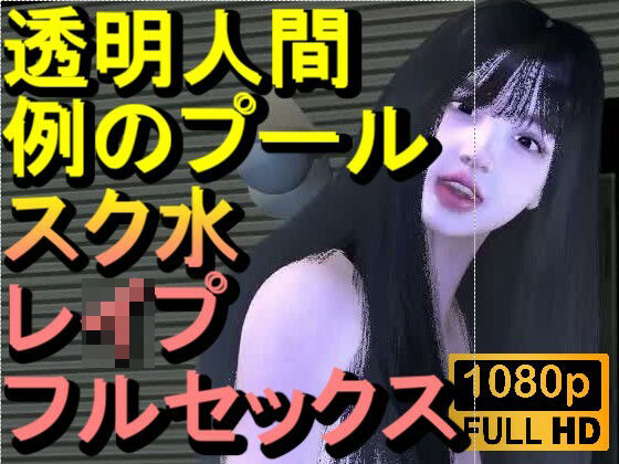 【ROMV355】透明人間で例のプールでスク水のJKをレ●プした「何でこんなところに！？」<br><span style="font-size: 0.8em; color: #666;">D_712707</span>