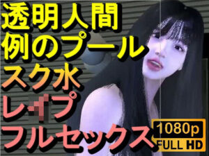 【ROMC355】透明人間で例のプールでスク水のJKをレ●プした「何でこんなところに！？」<br><span style="font-size: 0.8em; color: #666;">D_712708</span>