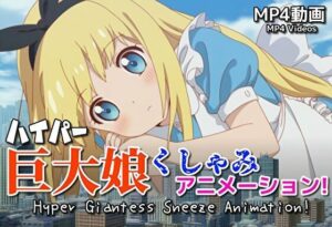 【自信作！】ハイパー巨大娘くしゃみアニメーション！/ Hyper Giantess Sneeze Full Animation！ （mp4）<br><span style="font-size: 0.8em; color: #666;">D_712736</span>