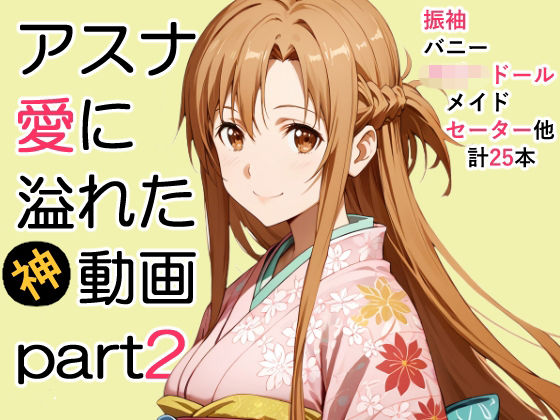 アスナ愛に溢れた動画Part2<br><span style="font-size: 0.8em; color: #666;">D_712751</span>