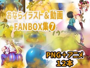 おなら・放屁イラスト＆アニメ動画集（7）｜おなら・放屁イラスト＆アニメ動画集<br><span style="font-size: 0.8em; color: #666;">D_712759</span>