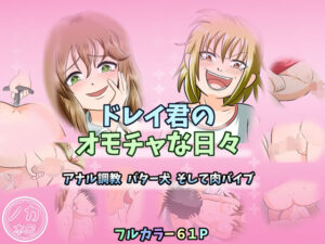 ドレイ君のオモチャな日々〜アナル調教 バター犬 そして肉バイブ〜<br><span style="font-size: 0.8em; color: #666;">D_712775</span>