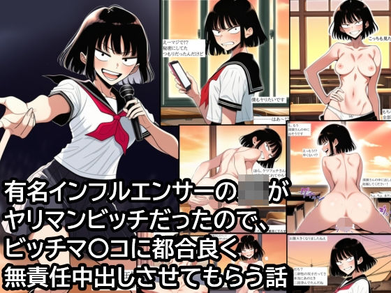 有名インフルエンサーJKがヤリマンビッチだったので、ビッチマ〇コに都合良く無責任中出しさせてもらう話<br><span style="font-size: 0.8em; color: #666;">D_712810</span>