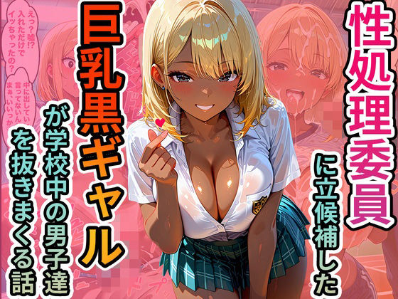 性処理委員に立候補した巨乳黒ギャルが学校中の男子達を抜きまくる話<br><span style="font-size: 0.8em; color: #666;">D_712833</span>