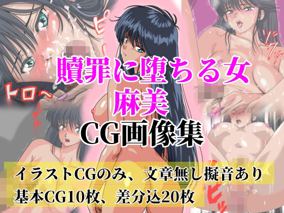 贖罪に堕ちる女 麻美【極上CG画像集】文章なし｜贖罪に堕ちる女<br><span style="font-size: 0.8em; color: #666;">D_712836</span>