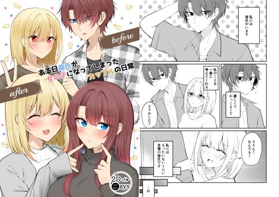 ある日彼氏が女の子になってしまったカップルの日常【同人】<br><span style="font-size: 0.8em; color: #666;">D_712845</span>