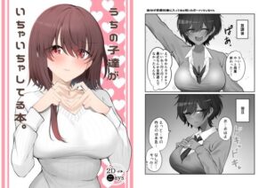 うちの子達がいちゃいちゃしてる本。