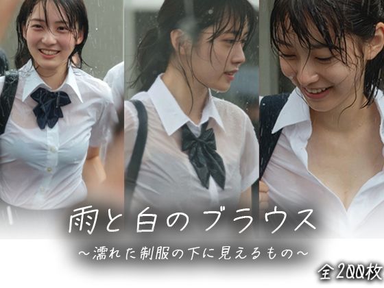 【画像200枚】雨と白のブラウス<br><span style="font-size: 0.8em; color: #666;">D_712858</span>