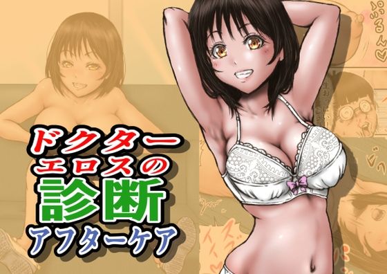 ドクターエロスの診断 アフターケア｜ドクターエロスの診断<br><span style="font-size: 0.8em; color: #666;">D_712860</span>
