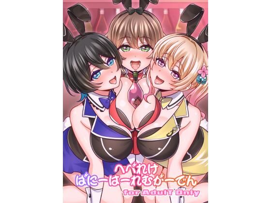 へべれけばにーはーれむがーでん<br><span style="font-size: 0.8em; color: #666;">D_712882</span>