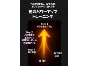 男のパワーアップ・トレーニング