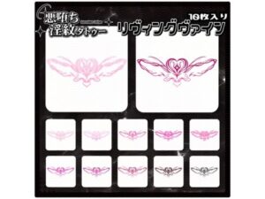 【淫紋タトゥー透過素材PNG10枚入り】リヴィングヴァイン<br><span style="font-size: 0.8em; color: #666;">D_712885</span>