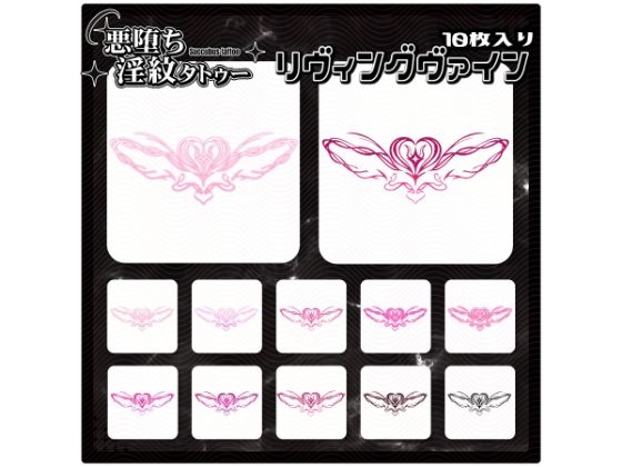 【淫紋タトゥー透過素材PNG10枚入り】リヴィングヴァイン<br><span style="font-size: 0.8em; color: #666;">D_712885</span>