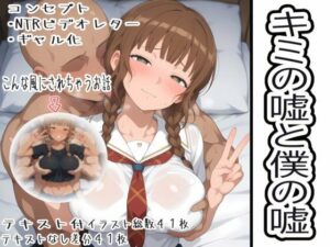 キミの嘘と僕の嘘<br><span style="font-size: 0.8em; color: #666;">D_712891</span>