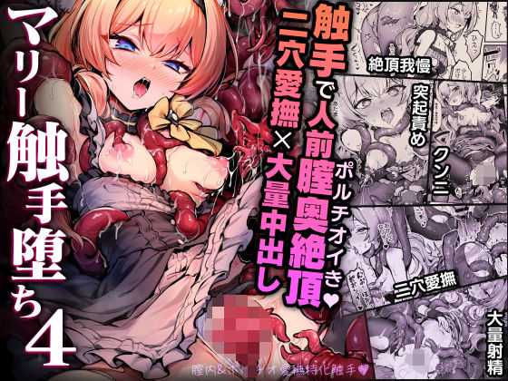 マリー触手堕ち4｜マリー触手堕ち<br><span style="font-size: 0.8em; color: #666;">D_712906</span>