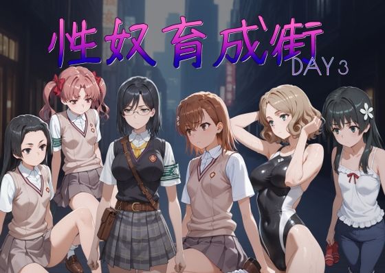 性奴育成街day3<br><span style="font-size: 0.8em; color: #666;">D_712907</span>
