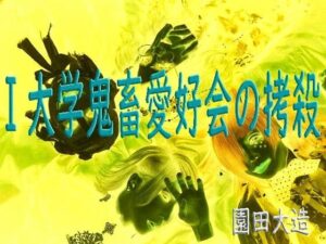 I大学鬼畜愛好会の拷殺<br><span style="font-size: 0.8em; color: #666;">D_712918</span>