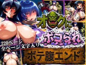 オークにボコられ【ボテ腹エンド】 ASAGI＆RINKO編<br><span style="font-size: 0.8em; color: #666;">D_712939</span>